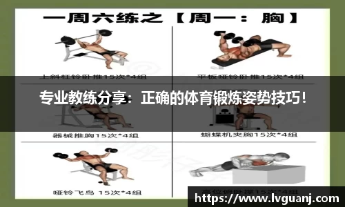 专业教练分享：正确的体育锻炼姿势技巧！