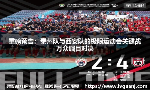 重磅预告：泰州队与西安队的极限运动会关键战万众瞩目对决