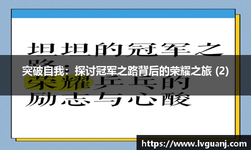 突破自我：探讨冠军之路背后的荣耀之旅 (2)
