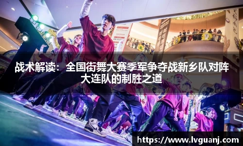 战术解读：全国街舞大赛季军争夺战新乡队对阵大连队的制胜之道