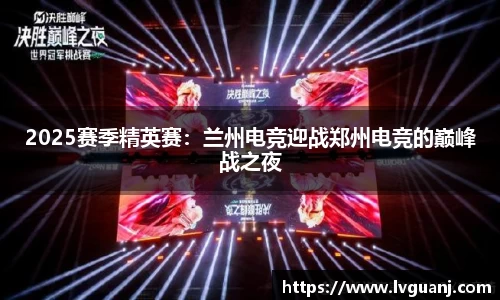 2025赛季精英赛：兰州电竞迎战郑州电竞的巅峰战之夜