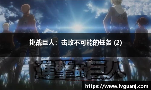 挑战巨人：击败不可能的任务 (2)