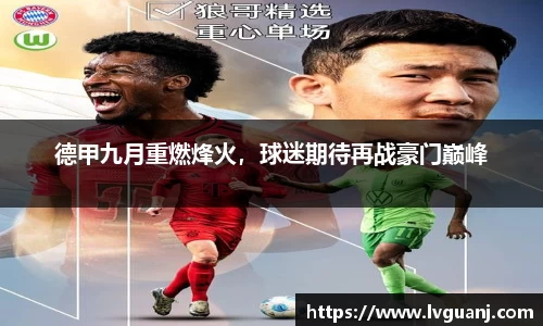 德甲九月重燃烽火，球迷期待再战豪门巅峰