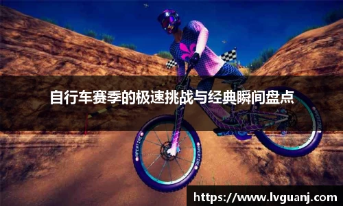 自行车赛季的极速挑战与经典瞬间盘点
