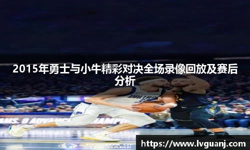2015年勇士与小牛精彩对决全场录像回放及赛后分析