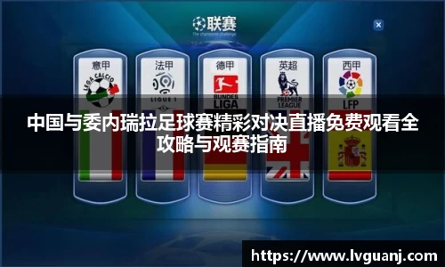 中国与委内瑞拉足球赛精彩对决直播免费观看全攻略与观赛指南