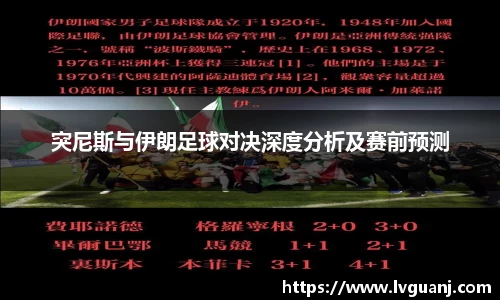 突尼斯与伊朗足球对决深度分析及赛前预测