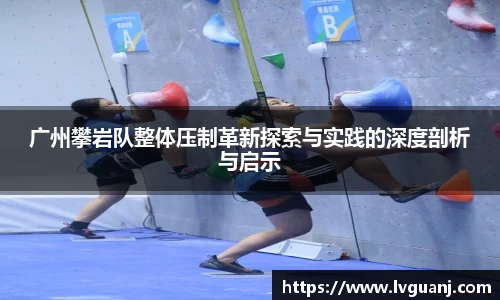 广州攀岩队整体压制革新探索与实践的深度剖析与启示